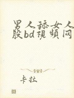 男人舔女人的屁股bd视频网站