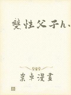 双性父子h小说
