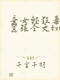 弃女轻狂毒妃狠嚣张全文txt