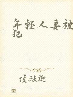 年轻人妻被公侵犯