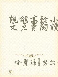 觊觎高干小说全文免费阅读笔趣阁