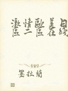 激情欧美日韩一区二区在线