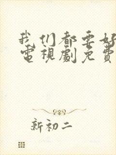 我们都要好好的电视剧免费高清观看