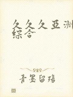 久久久亚洲精品综合