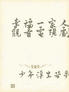 幸福一家人免费观看电视剧西瓜