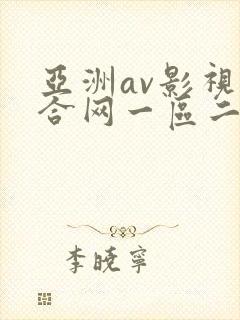 亚洲av影视综合网一区二区