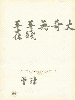 平平无奇大师兄在线