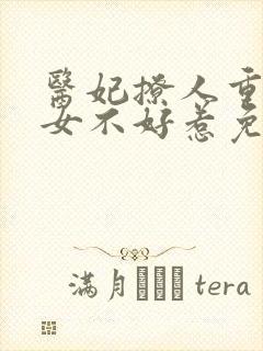 医妃撩人重生嫡女不好惹免费