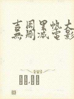 吉冈里帆大尺度无删减电影