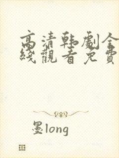 高清韩剧全集在线观看免费