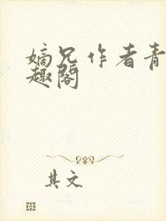 嫡兄作者青灯笔趣阁