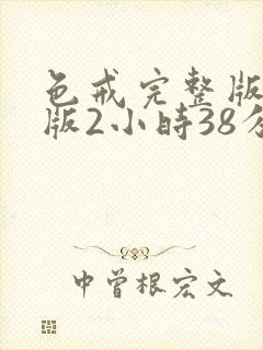 色戒完整版未删版2小时38分