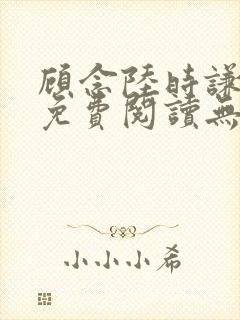 顾念陆时谦小说免费阅读无弹窗