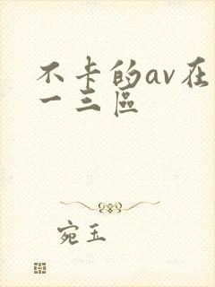 不卡的av在线一三区