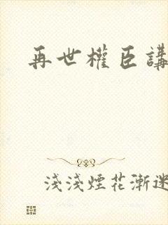 再世权臣讲的啥封面