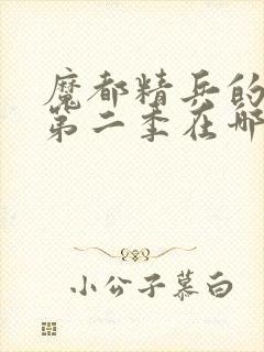 魔都精兵的奴隶第二季在哪里可以看