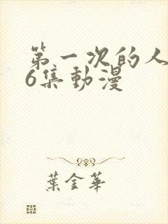 第一次的人妻第6集动漫