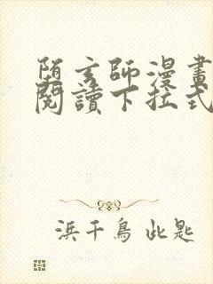 堕玄师漫画免费阅读下拉式六漫画