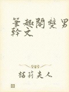 笔趣阁双男主高干文