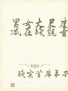 男女大尺度无删减在线观看封面