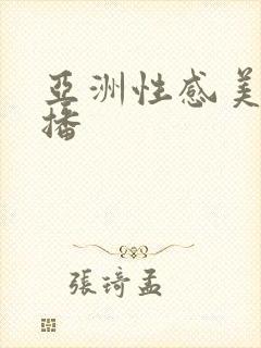 亚洲性感美女直播