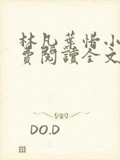 林凡叶惜小说免费阅读全文最新章节笔趣阁