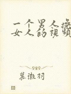 一个男人操一个女人的视频