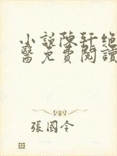 小说陈轩绝世邪医免费阅读