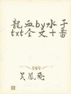龙血by水千丞txt全文+番外