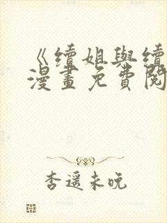 《续姐与续母》漫画免费阅读封面