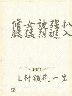 修女被强扒开双腿猛烈进入的视频