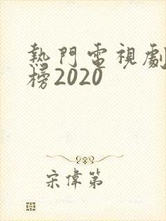 热门电视剧排行榜2020