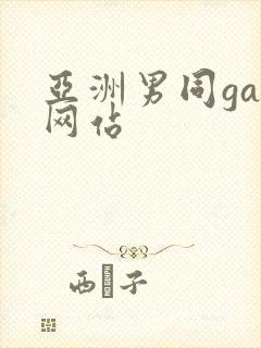 亚洲男同gay网站