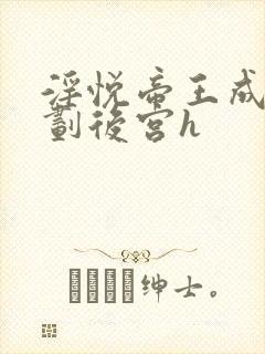 淫悦帝王成长计划后宫h