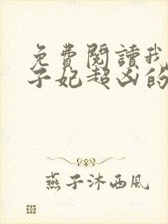 免费阅读我家太子妃超凶的全文