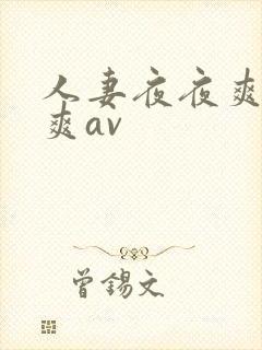 人妻夜夜爽天天爽av