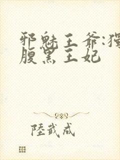 邪魅王爷:独宠腹黑王妃