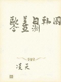 欧美日韩国产综合亚洲