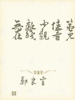 无敌少侠第二季在线观看免费完整版