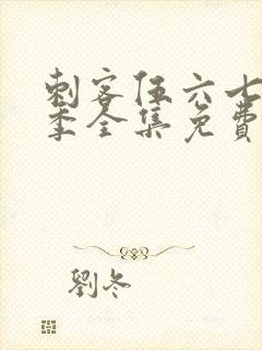 刺客伍六七第3季全集免费封面