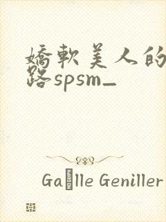娇软美人的风月路spsm_