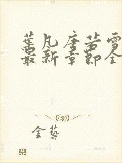 叶凡唐若雪小说最新章节全文免费阅读