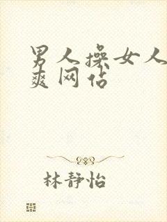 男人操女人操到爽网站