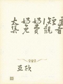 太奶奶1短剧全集免费观看高清