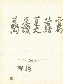 叶辰夏若雪全文阅读大结局