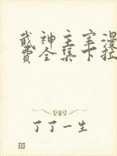 武神主宰漫画免费全集下拉式漫画