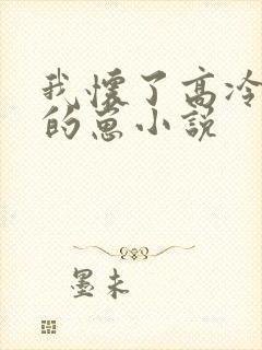 我怀了高冷校草的崽小说