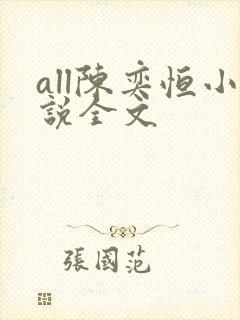 all陈奕恒小说全文封面