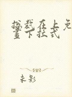 总裁在上免费漫画下拉式