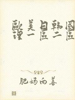 欧美日韩国产伦理一区二区